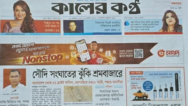 কালের কণ্ঠ