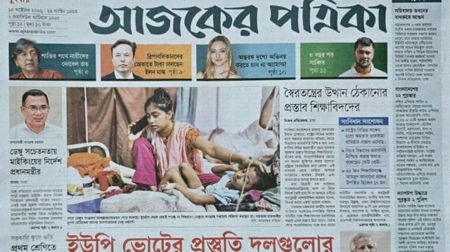আজকের পত্রিকা