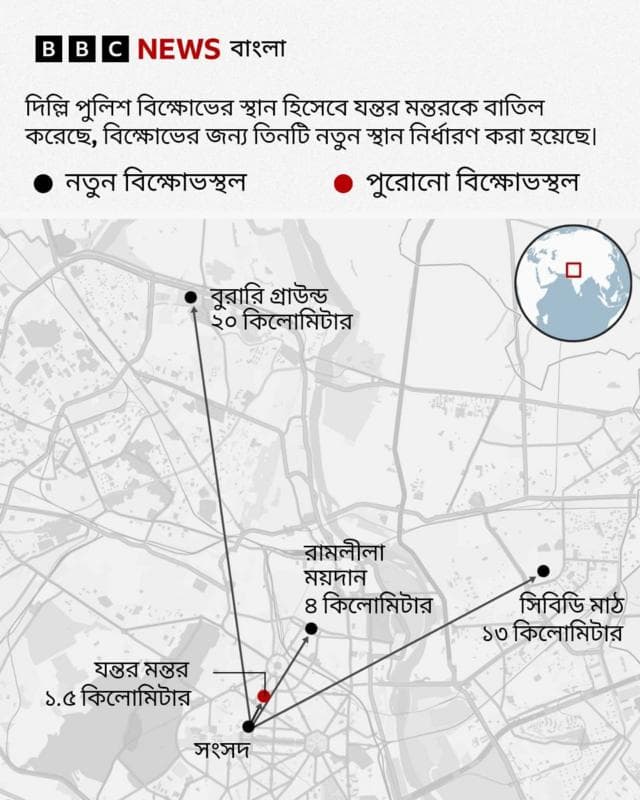 নতুন যে তিনটি 'বিক্ষোভ-স্থল' চিহ্নিত করা হয়েছে, সেগুলো দিল্লির কেন্দ্রস্থল থেকে অনেকটাই দূরে