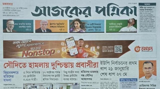 আজকের পত্রিকা